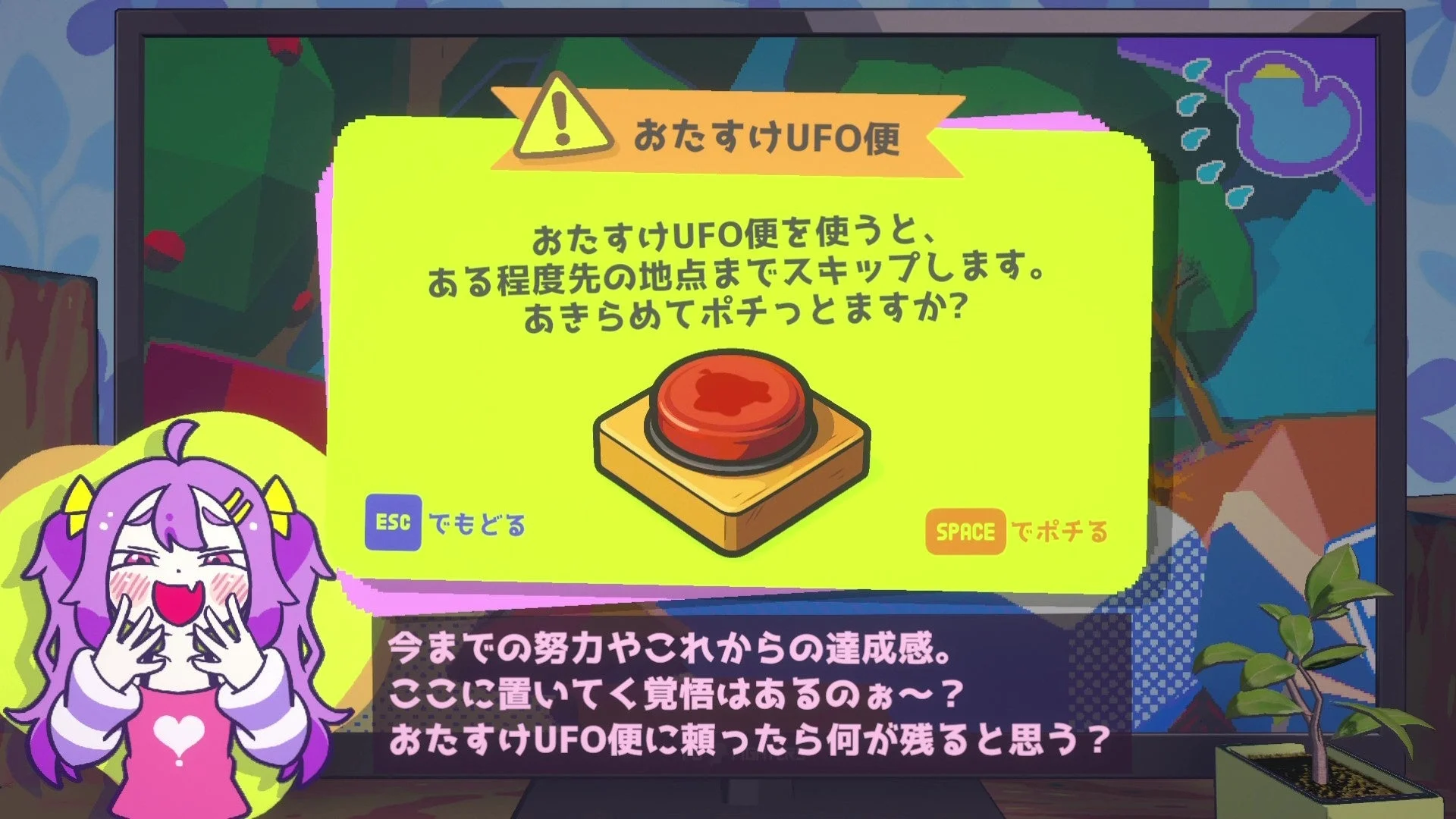 「おたすけUFO便」使用時の選択画面と煽り少女