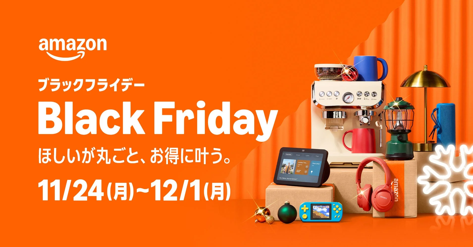 Amazon年末最大セール「ブラックフライデー」11月24日開始！　ポイント還元やスタンプラリーで最大100,000ポイント当選のチャンス
