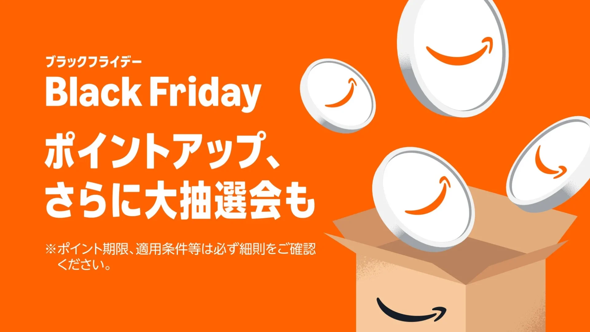 Amazonブラックフライデーのポイントアップキャンペーン告知