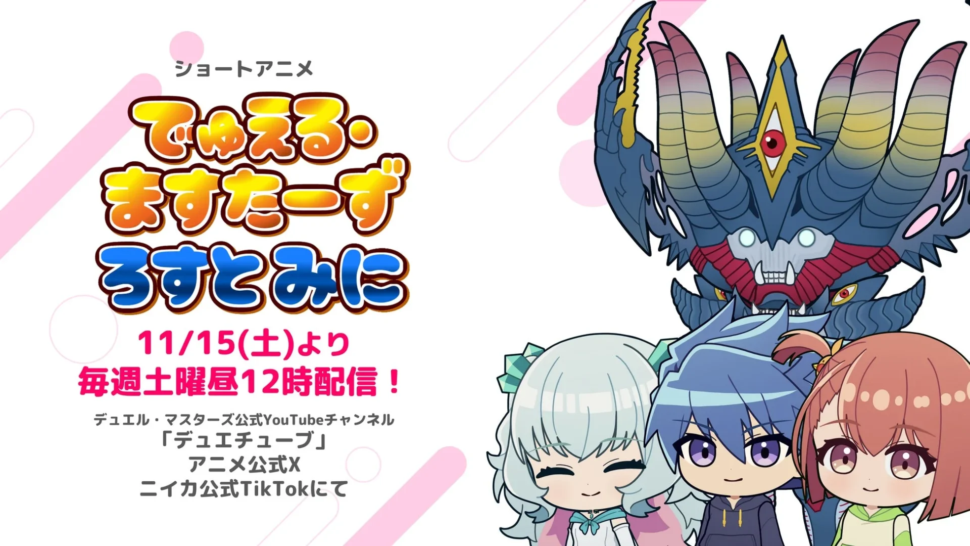 アニメ『Duel Masters LOST』ショートアニメ『でゅえる・ますたーず ろすと みに』11月15日より配信開始！