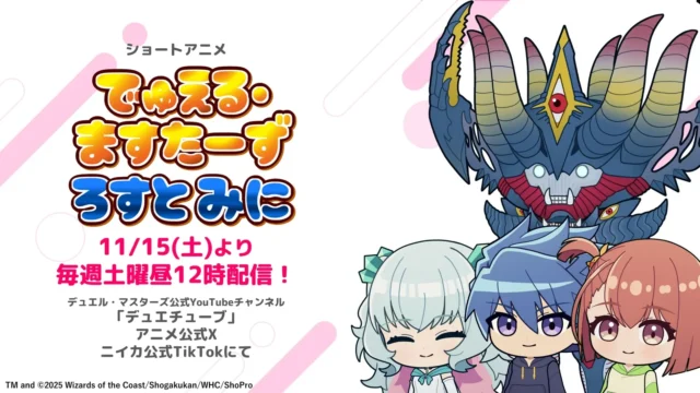 ショートアニメ『でゅえる・ますたーず ろすと みに』の配信情報キービジュアル。