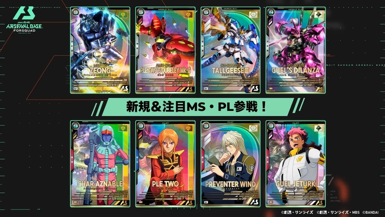 FQブースター新規参戦MS・PLカードラインナップ