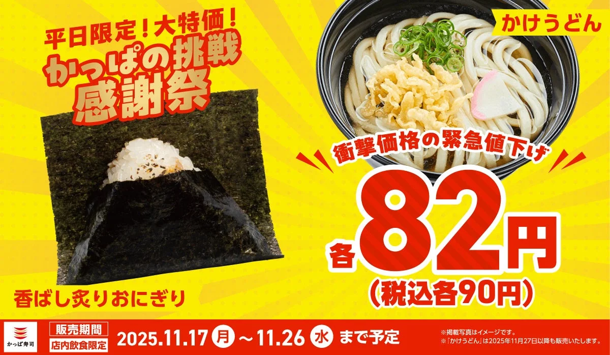 かっぱ寿司で「おにぎり」と「うどん」が各82円に！　11月17日から平日限定で緊急値下げ