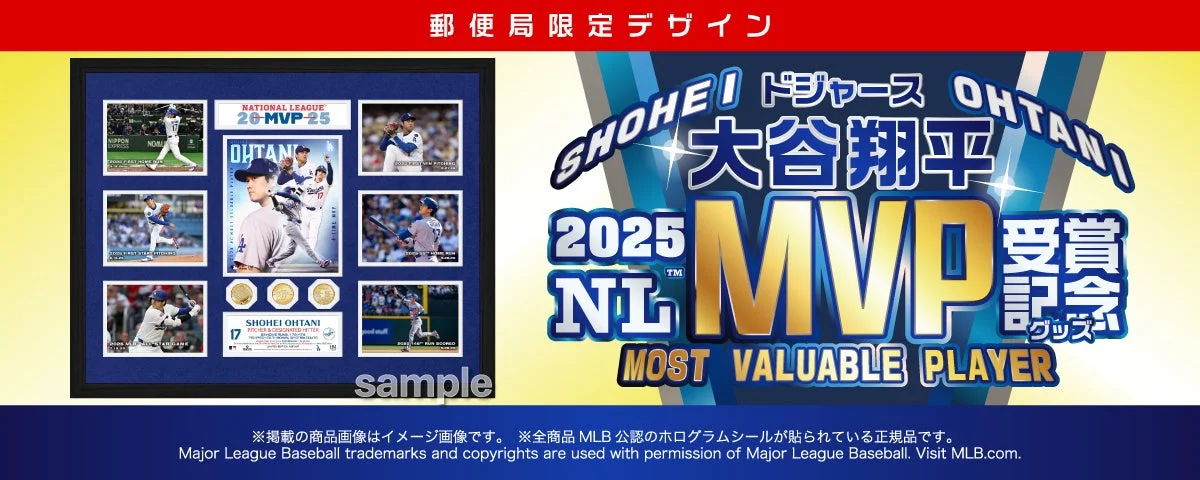 ドジャース大谷翔平、3年連続・通算4度目のMVP受賞！　郵便局限定デザインの記念グッズを本日発売