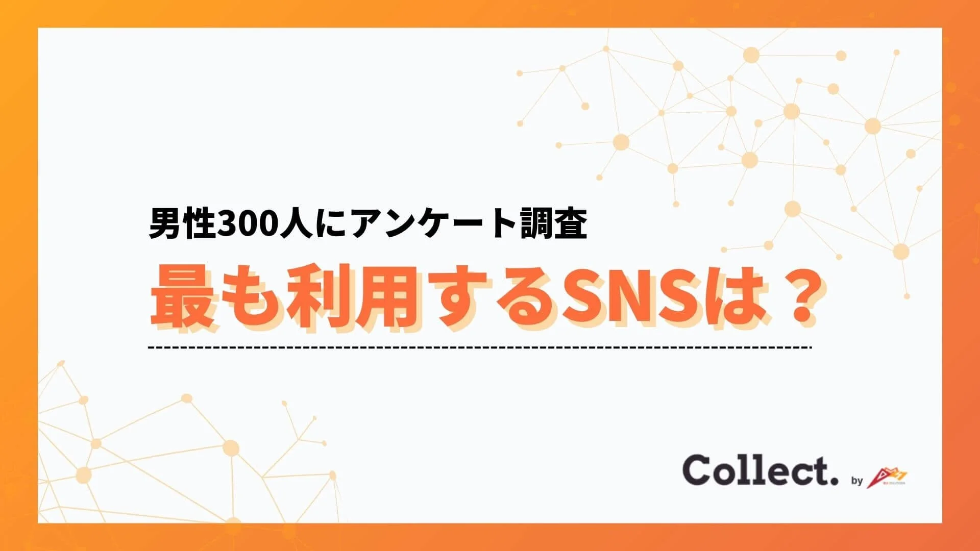 20代男性の51％が「最も使うSNSはX」と回答　Instagram・YouTubeを大きく上回る