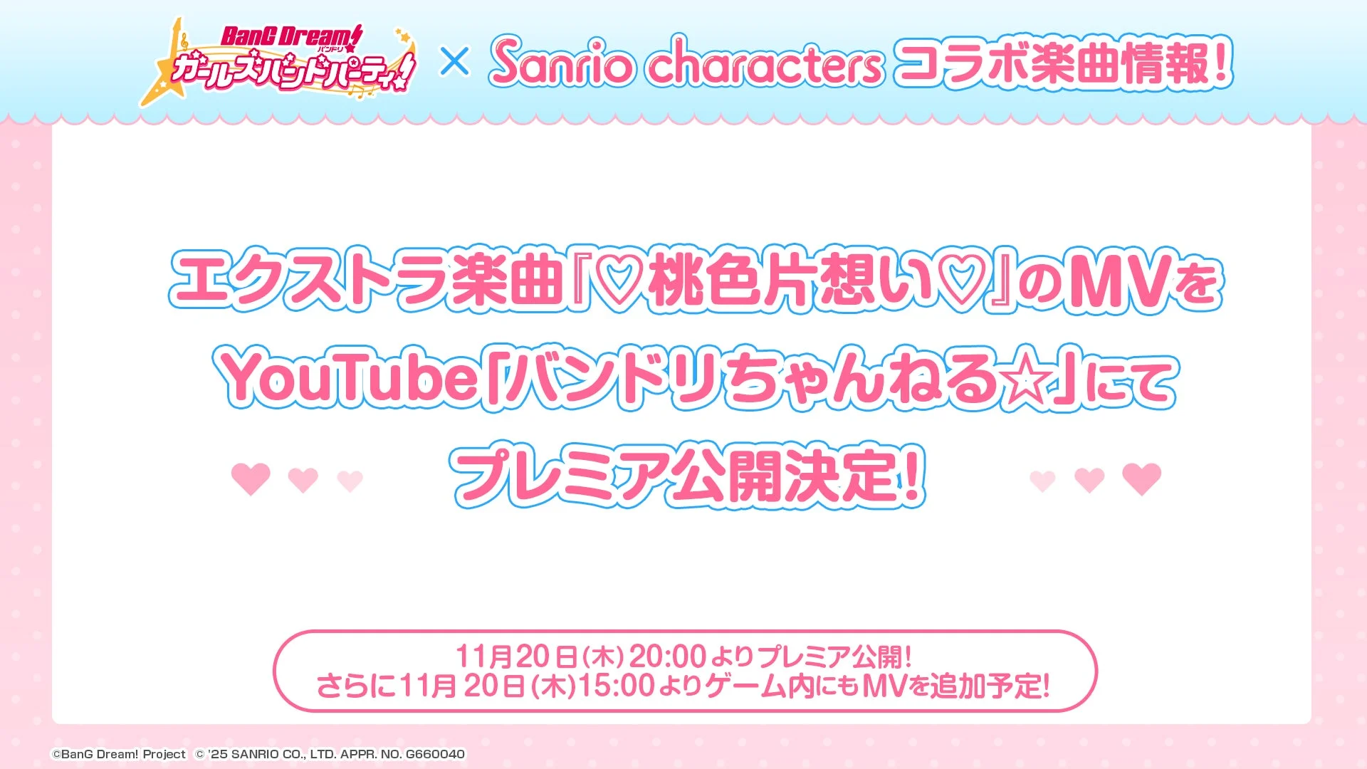 エクストラ楽曲『♡桃色片想い♡』のMVプレミア公開情報