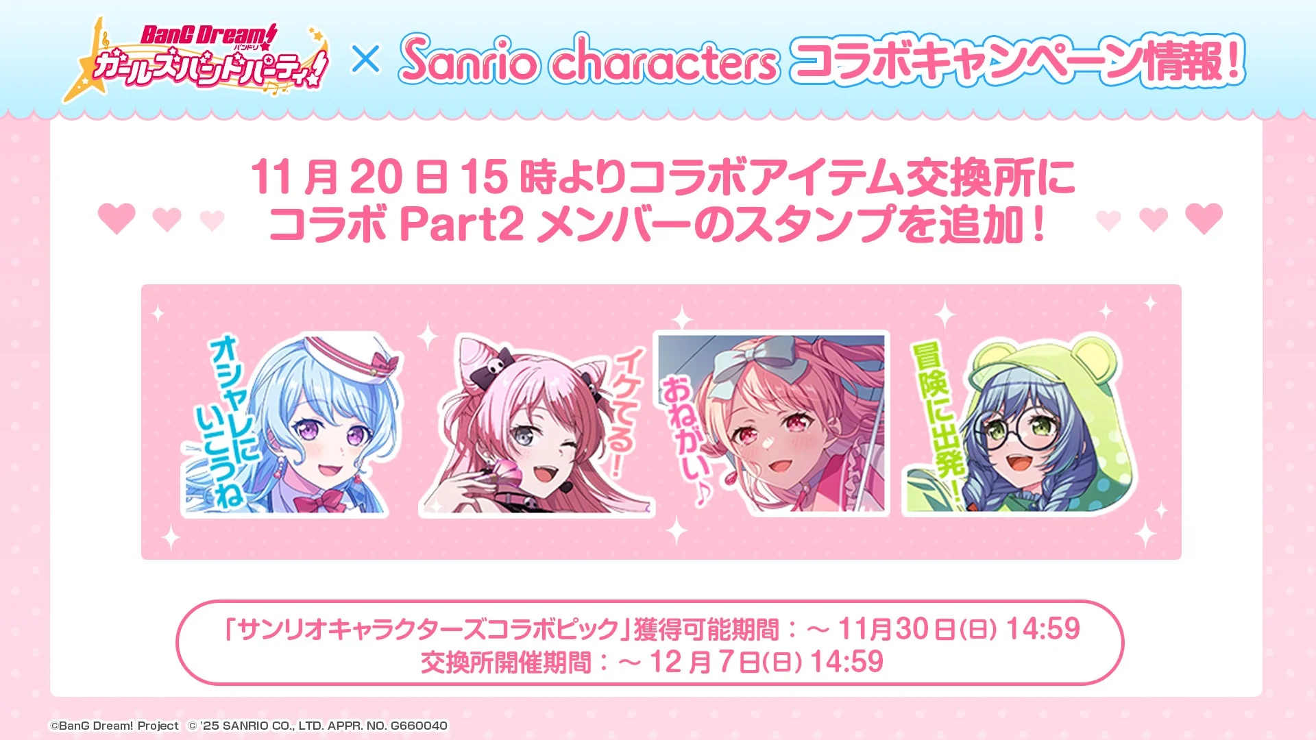 ガルパ×サンリオキャラクターズコラボアイテム交換所に追加されるスタンプ4種
