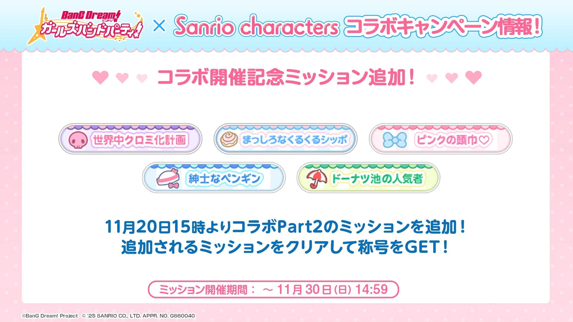 ガルパ×サンリオキャラクターズコラボ開催記念ミッションの追加情報