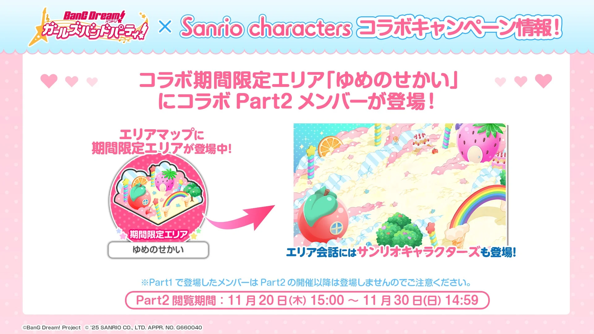 コラボ期間限定エリア「ゆめのせかい」にPart2メンバーが登場する画像