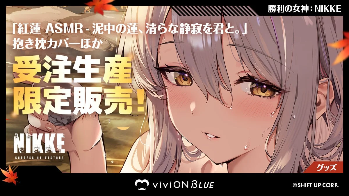『勝利の女神：NIKKE』の紅蓮グッズが『viviON BLUE』に登場！　ASMRとリンクした限定商品を受注販売