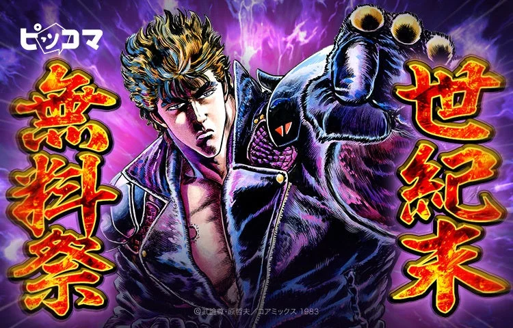 ピッコマ『北斗シリーズ』世紀末無料祭のメインビジュアル