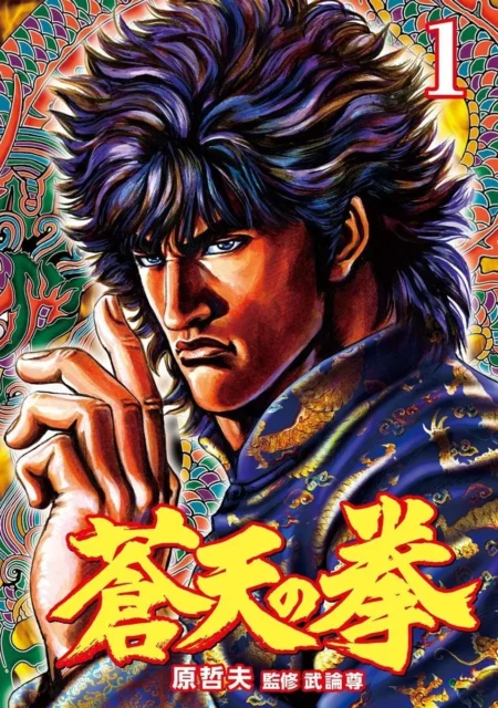 『蒼天の拳』コミックス第1巻の表紙
