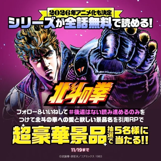 ピッコマ『北斗シリーズ』Xキャンペーン告知ビジュアル