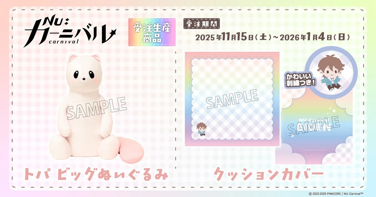 NU: カーニバル 新商品 クッションカバーとトパ ビッグぬいぐるみ、受注期間