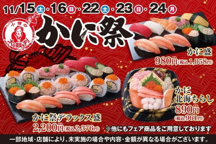 冬の味覚を堪能！　小僧寿しで「かに祭」開催　11月15日より