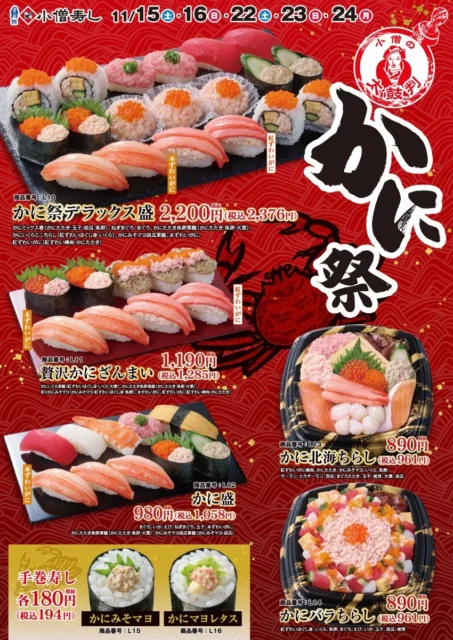 小僧寿し「かに祭」全商品メニュー一覧ポスター