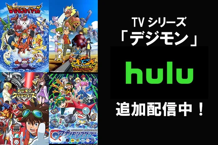 デジモンアニメ4シリーズが一挙配信開始！　11月15日より『テイマーズ』『フロンティア』『クロスウォーズ』『アプリモンスターズ』がHuluに追加