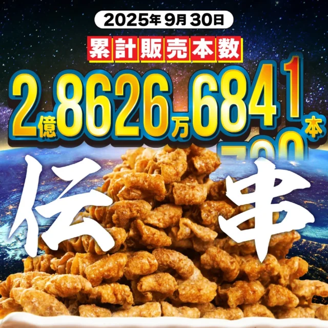 累計販売本数2.8億本を突破した新時代の伝串