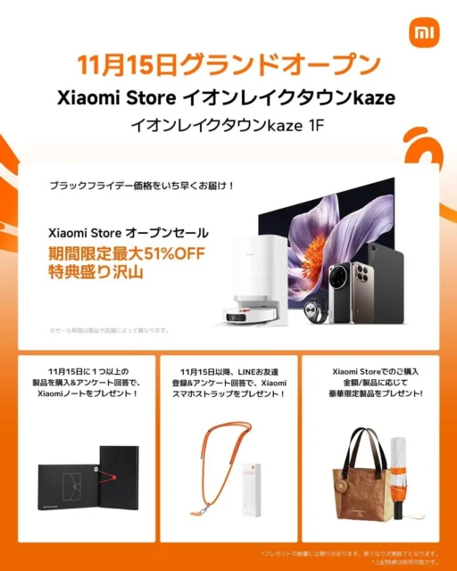 Xiaomi Storeイオンレイクタウンkaze店オープン記念キャンペーン告知
