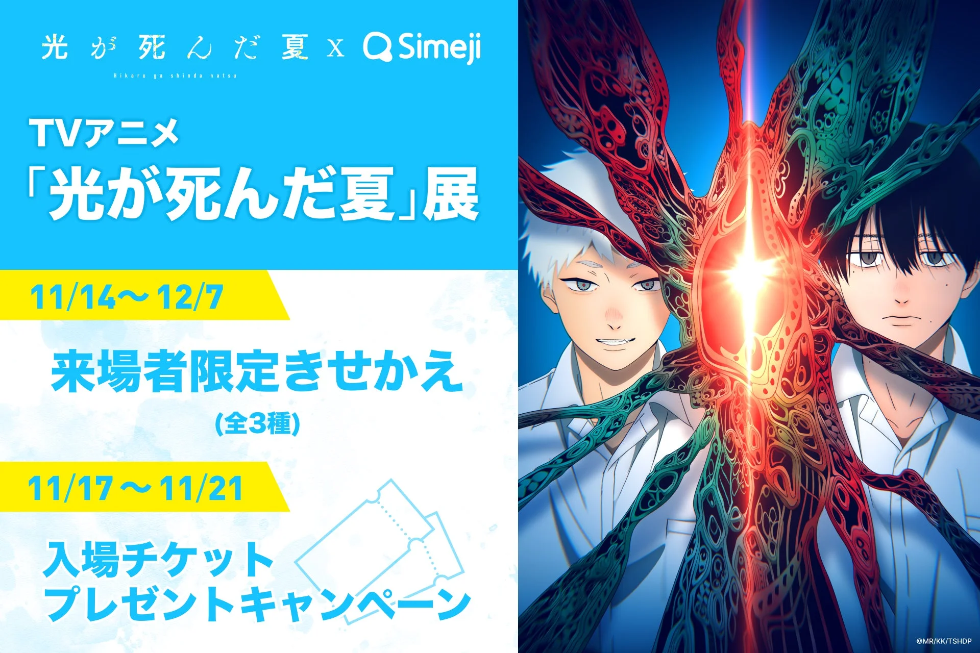 Z世代に大人気！『Simeji』がTVアニメ『光が死んだ夏』とコラボ！　12月7日まで開催