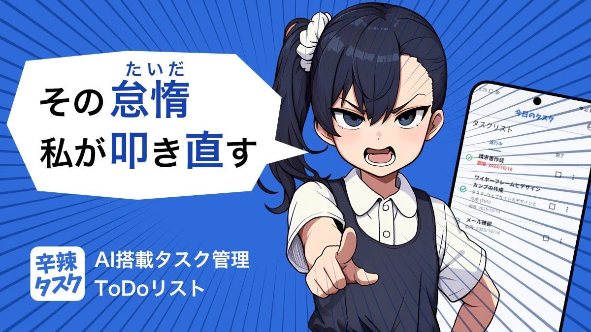 AI美少女が「さっさとやれ！」と叱咤激励！　先延ばし癖を撲滅する新感覚タスク管理アプリ『辛辣タスク』11月18日リリース