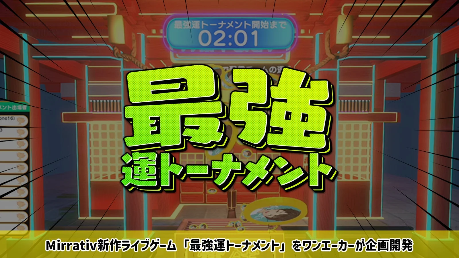 視聴者参加型ライブゲーム『最強運トーナメント』10月12日よりMirrativで配信開始！
