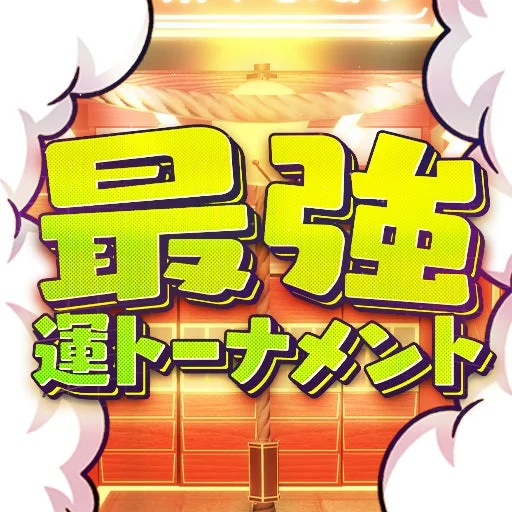 『最強運トーナメント』のゲームロゴ