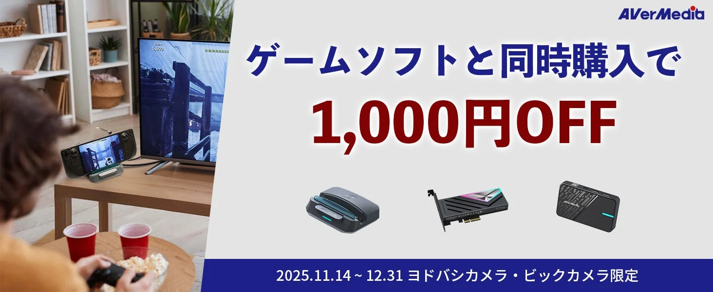 AVerMedia、ヨドバシ・ビック限定でセール実施！　キャプチャーデバイスとゲームソフト同時購入で1,000円割引　11月14日より