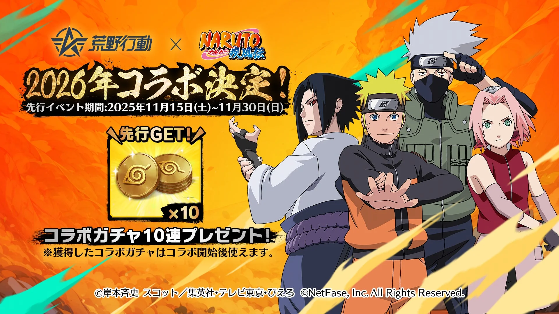 荒野行動×NARUTOコラボ決定記念フレンド招待イベントの告知画像