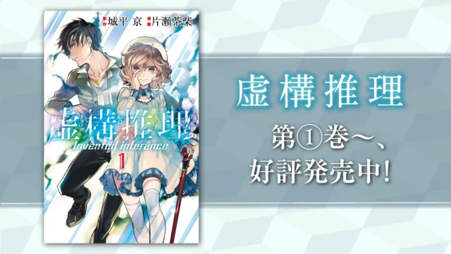 『虚構推理』原作コミックス第1巻の表紙と発売告知