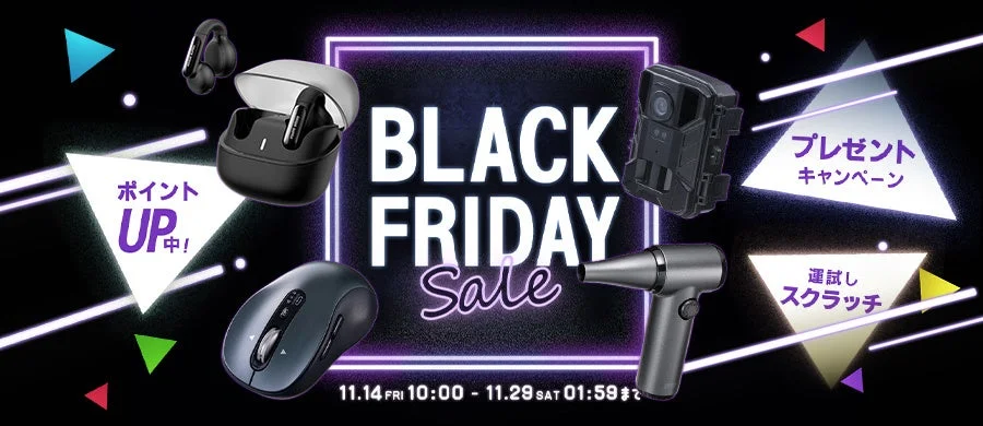 サンワダイレクト「ブラックフライデー」開催！　11月14日より最大級セール実施