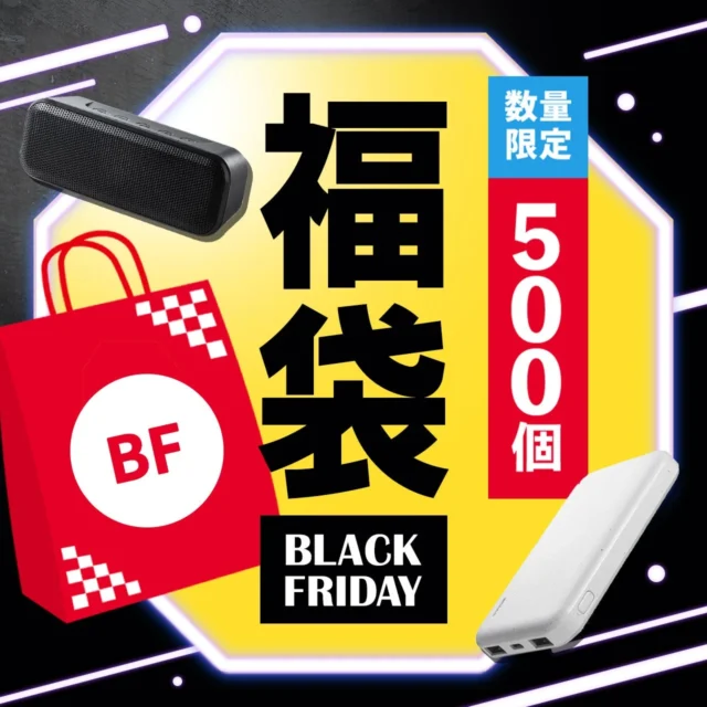 ブラックフライデー限定のお楽しみ福袋の告知画像。Bluetoothスピーカーやモバイルバッテリーなどが含まれる。