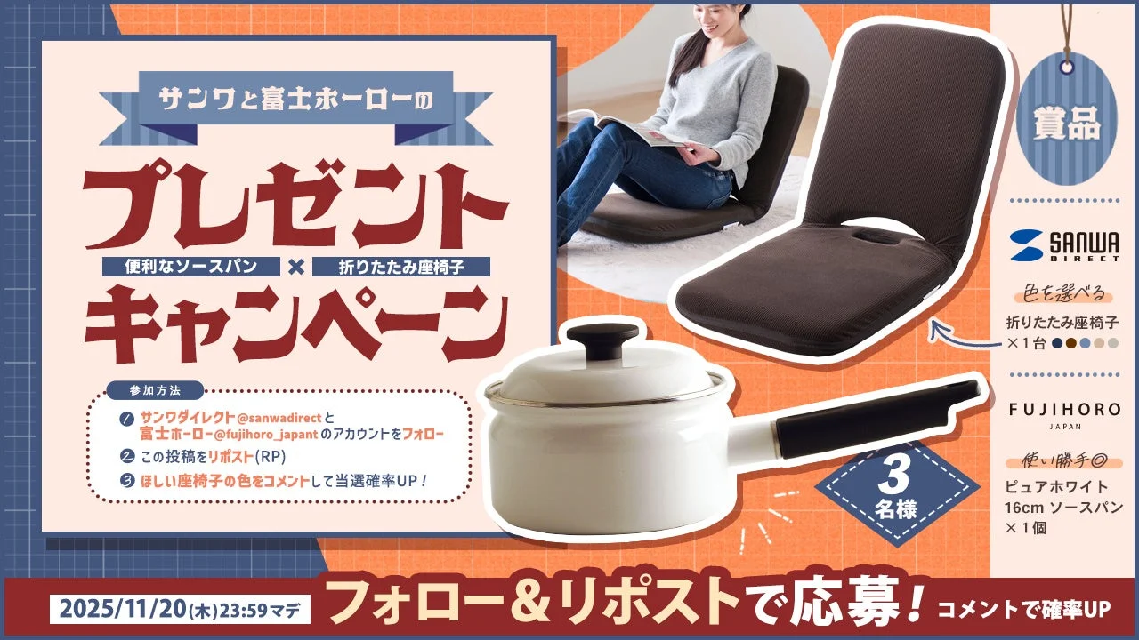 サンワダイレクトと富士ホーローのXコラボプレゼントキャンペーン告知。ソースパンと折りたたみ座椅子が賞品。