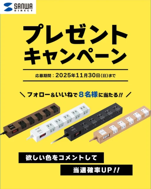 Instagramプレゼントキャンペーン告知。10ポート集中スイッチ付き電源タップ4色が賞品。