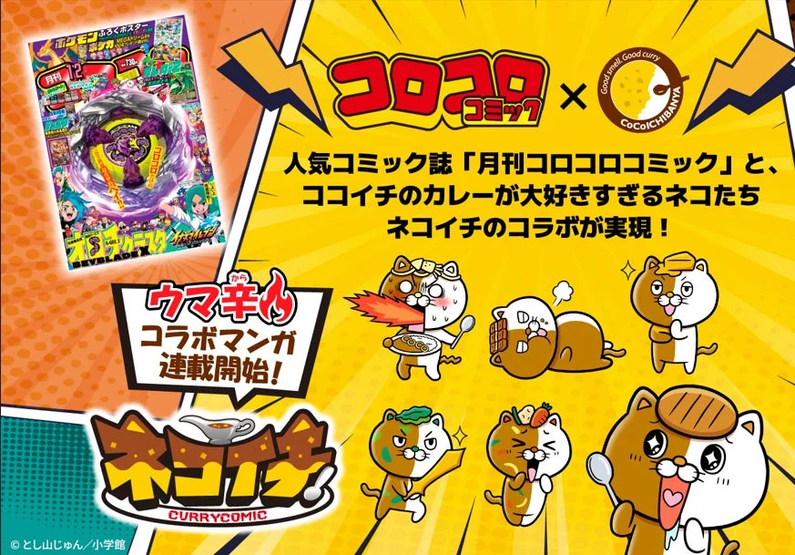 コロコロコミックとココイチの「ウマ辛コラボマンガ」連載開始告知