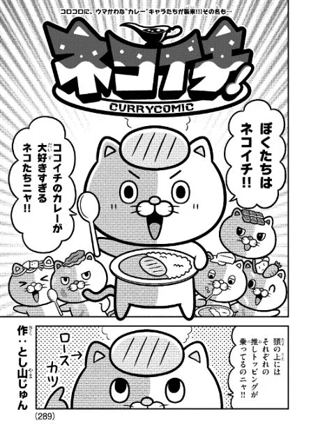 「ネコイチ ウマ辛コラボマンガ」の紹介ページ