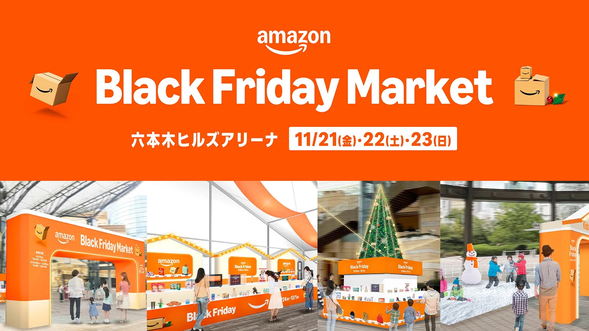 Amazon、体験型イベント「Amazon Black Friday Market」を11月21日から開催！　ほしい商品が見つかる、その場で購入できる