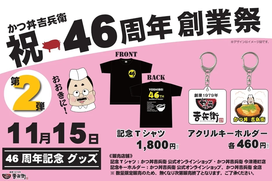 かつ丼吉兵衛が創業46周年を記念した限定グッズを販売開始！　11月15日より第2弾スタート