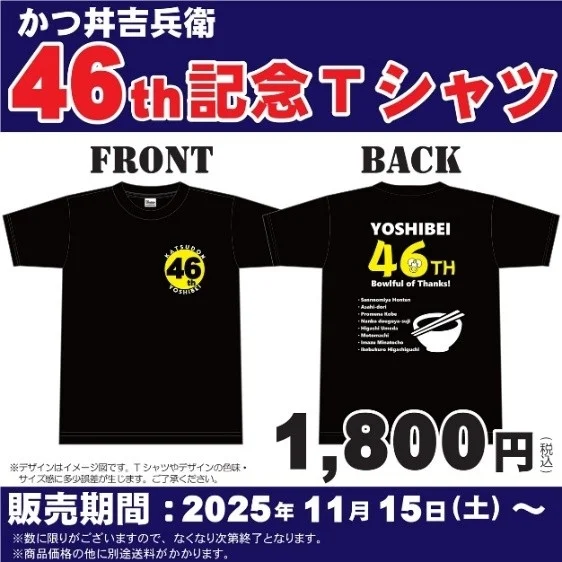 46周年記念Tシャツの表と裏のデザイン、価格