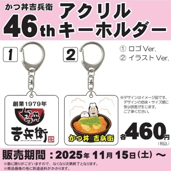 46周年記念アクリルキーホルダーのロゴとイラストデザイン、価格