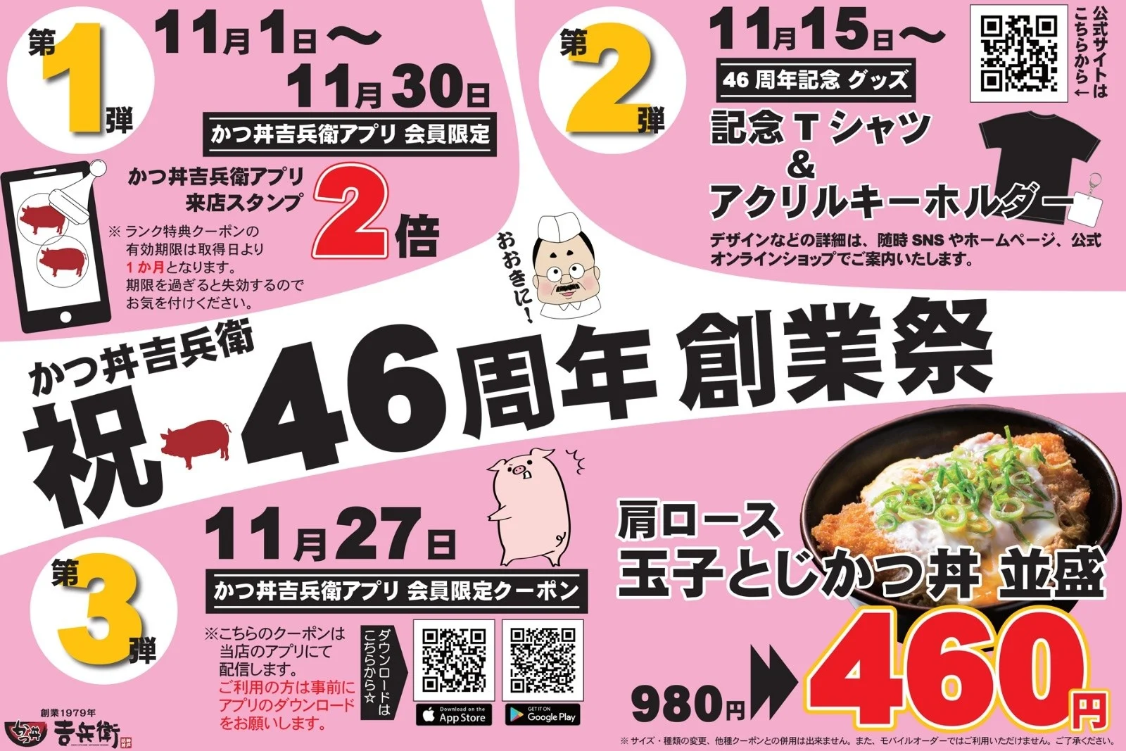 かつ丼吉兵衛46周年創業祭の全体告知ポスター