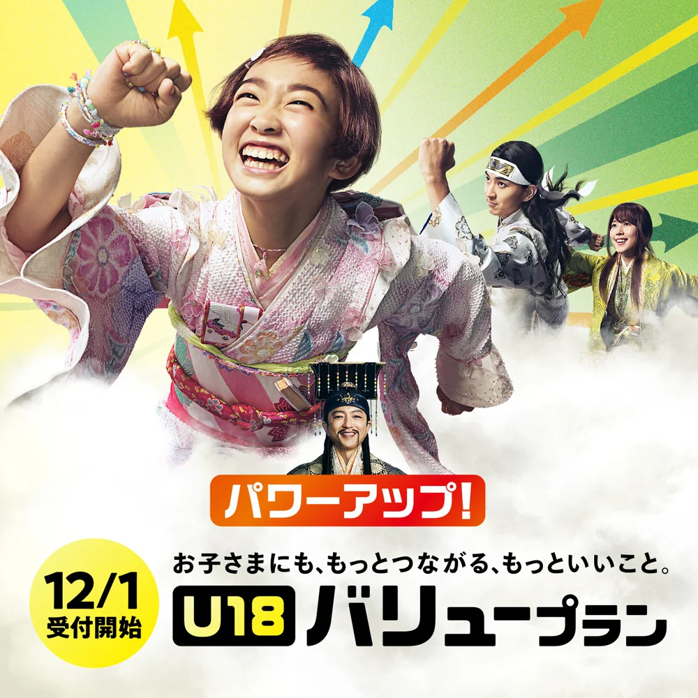 au U18バリュープランのキービジュアル。若者たちが空を駆け上がり「パワーアップ!」と「12/1 受付開始 U18 バリュープラン」の文字。