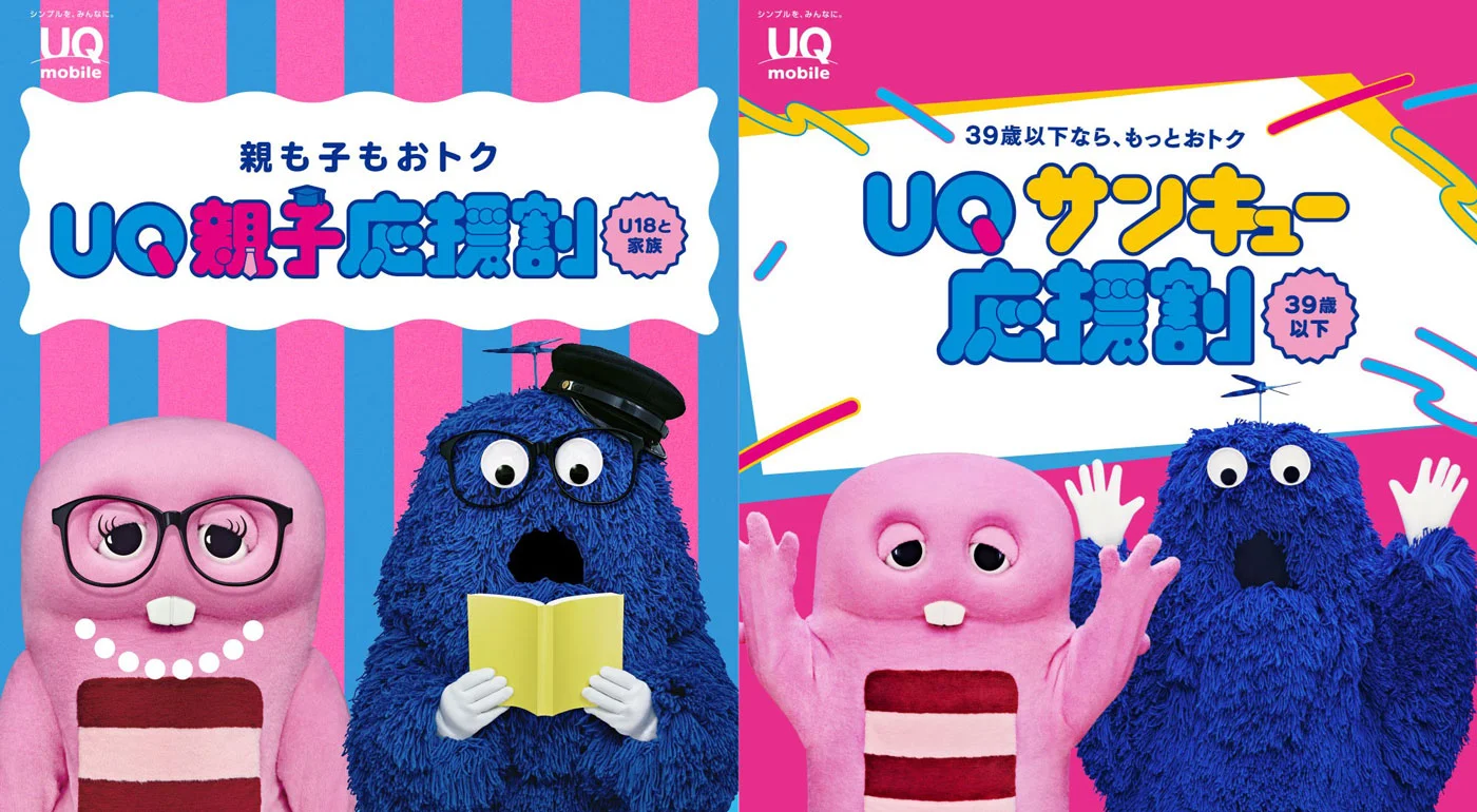 UQ mobileの新割引「UQ親子応援割」「UQ サンキュー応援割」が11月21日からスタート！