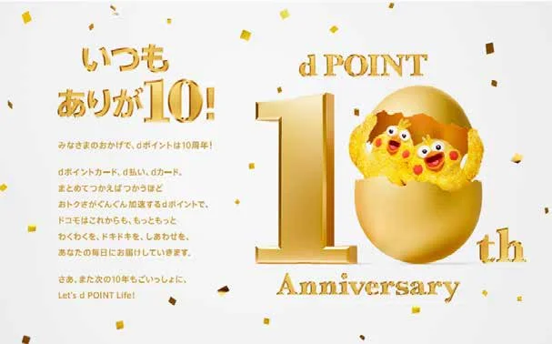 dポイント10周年記念特設サイト『いつもありが10!dポイント 10th Anniversary』のキービジュアル
