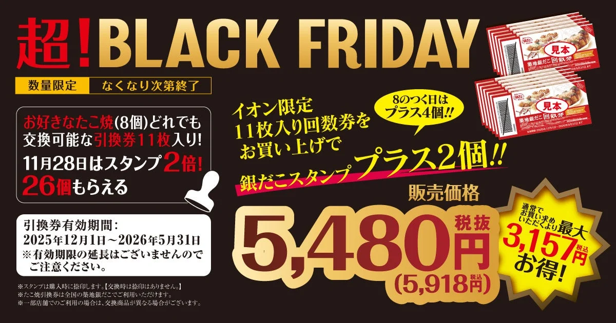 築地銀だこ・銀のあんがイオンブラックフライデーに参加！　11月20日より限定商品を販売
