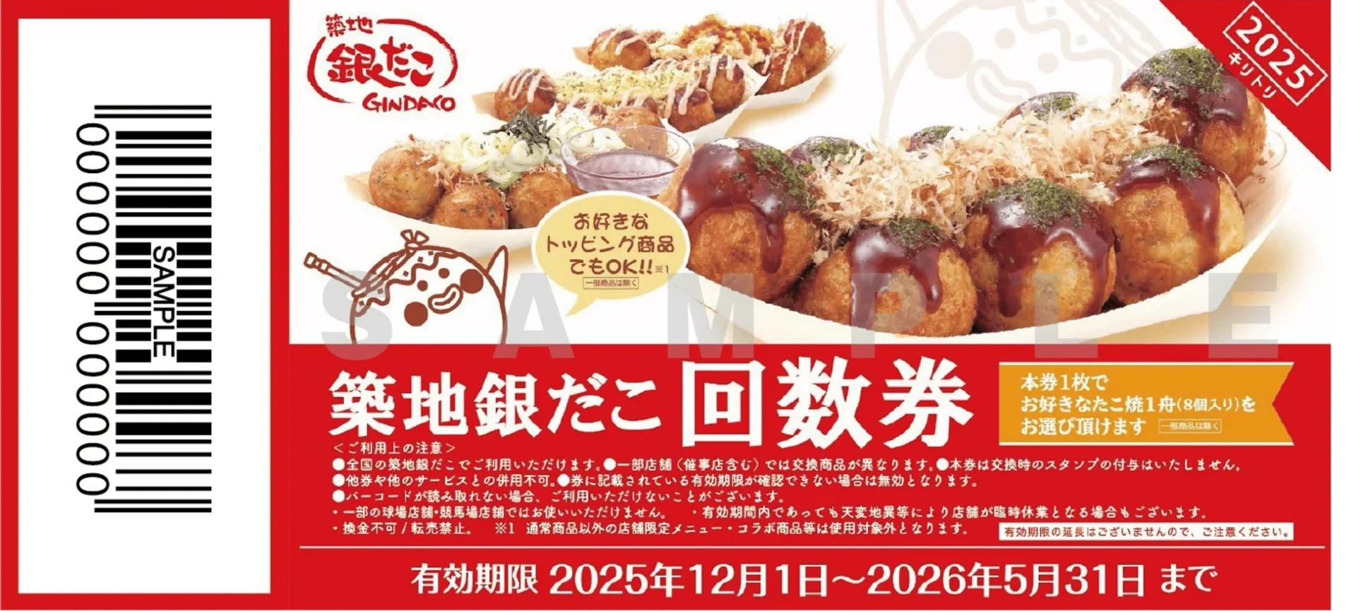 築地銀だこ『ぜったいお得な回数券』の引換券実物イメージ