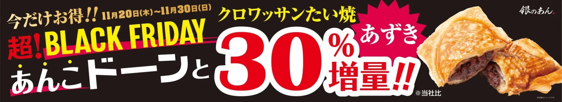 銀のあん『クロワッサンたい焼 あずき』あんこ30%増量キャンペーン告知