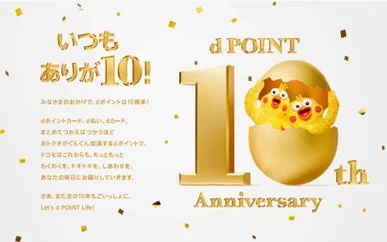 dポイント10周年記念サイト「いつもありが10!」のロゴとポインコ兄弟
