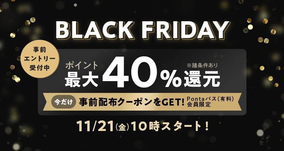 au PAY マーケットの「BLACK FRIDAY 2025」で最大50％ポイント還元！　11月21日スタート