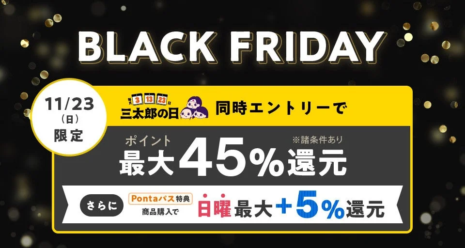 BLACK FRIDAY 2025の11月23日限定最大50%ポイント還元告知